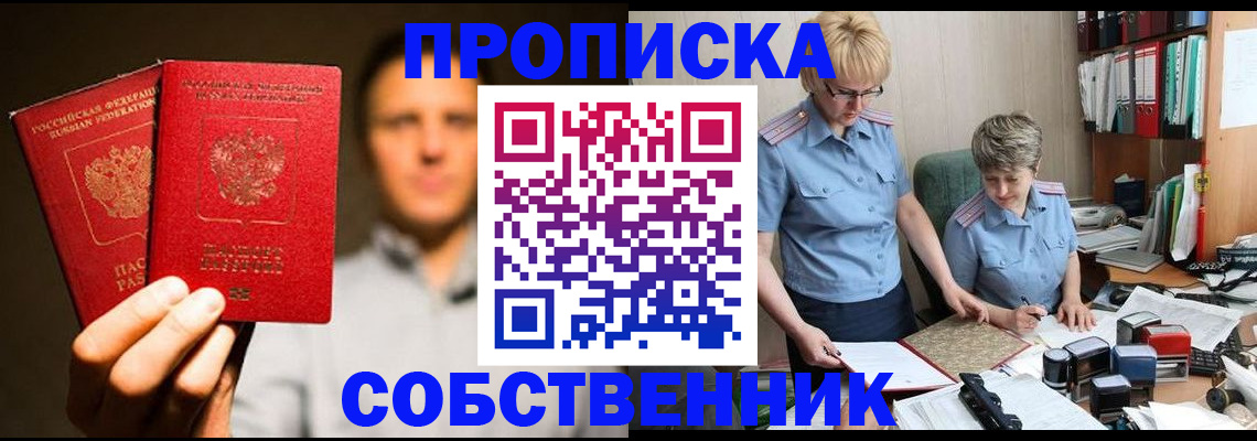 прописка от собственника в Уржуме